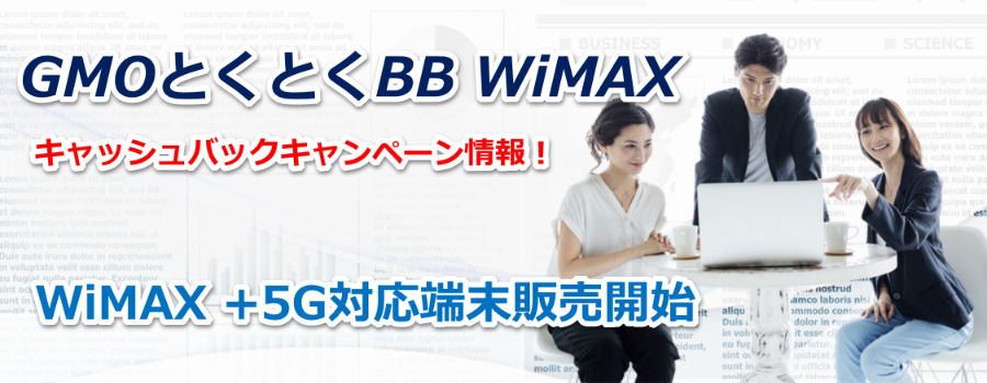 GMOƂƂBB WiMAX IvV ST|[g